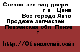 Стекло лев.зад.двери .RengRover ||LM2002-12г/в › Цена ­ 5 000 - Все города Авто » Продажа запчастей   . Пензенская обл.,Пенза г.